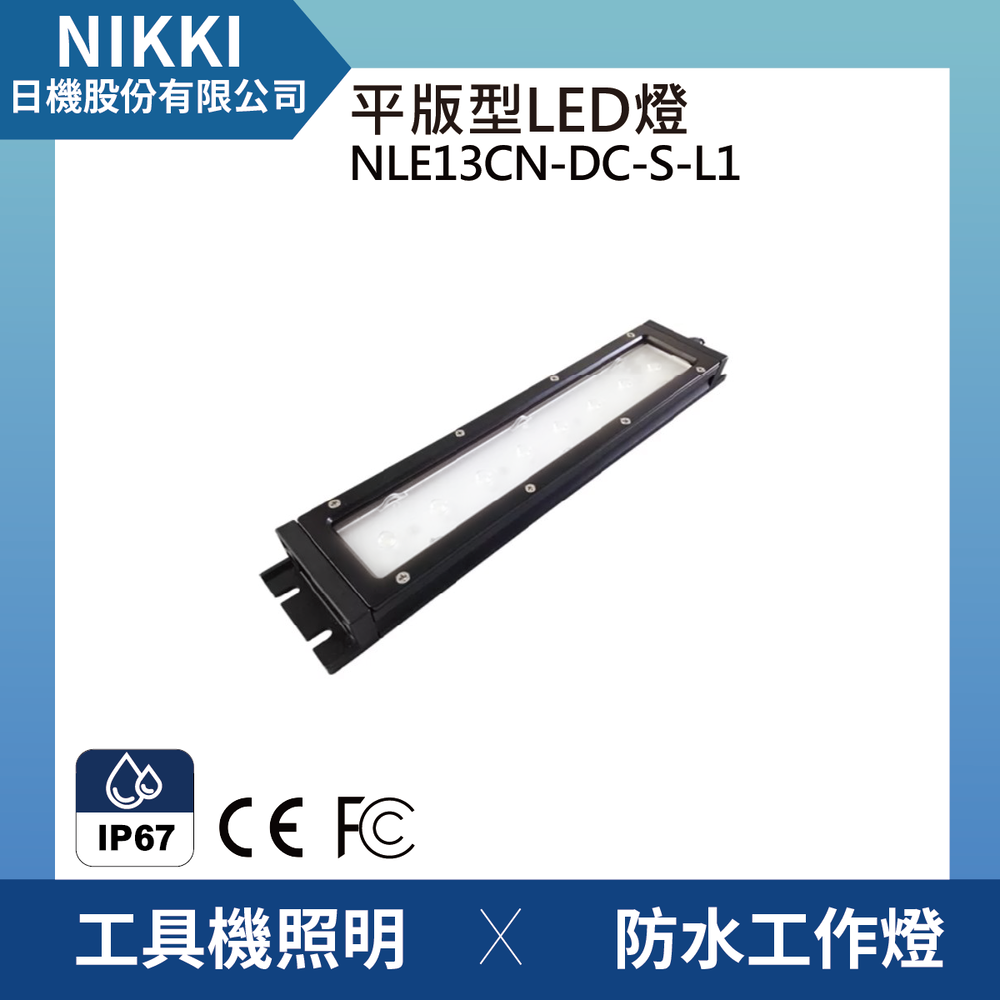 (日機)LED防水工作燈 NLE13CN-DC-S-L1 機台工作燈/LED/機內燈/平板燈 IP67/工業機械室內皆適用