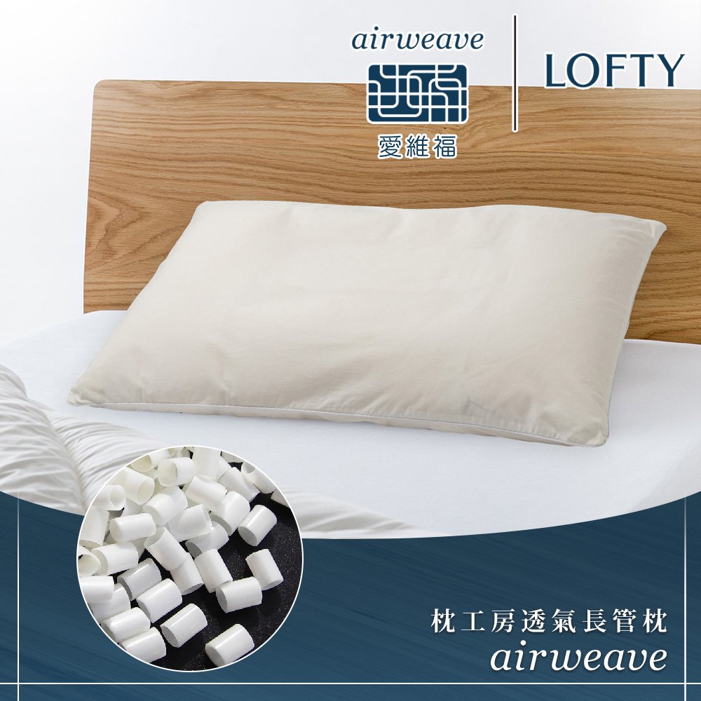 LOFTY 枕工房｜airweave 愛維福透氣長管枕(百年專業睡枕品牌100%日本製 