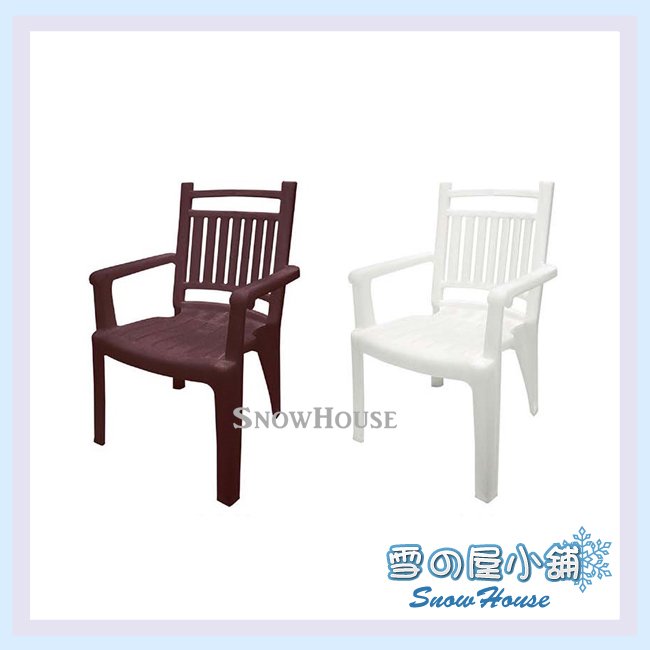 雪之屋 CH37 伯爵椅(咖啡/白) 塑膠椅 戶外椅 休閒椅 X612-01/02