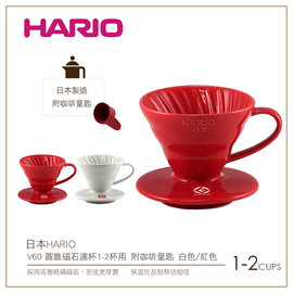 む降價出清め日本HARIO V60圓錐磁石紅濾杯1-2杯用 附咖啡量匙(VDC-01R)手沖滴漏咖啡