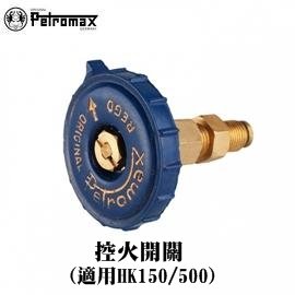 [ PETROMAX ] 控火開關組 藍 HK500/150汽化燈用 / 氣化燈 油控 控油 / 114-b