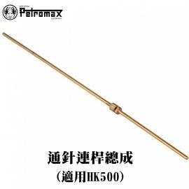 [ PETROMAX ] 通針連桿總成 HK500汽化燈用 / 油閥通針連桿 / 104-500