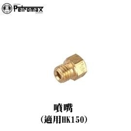 [ PETROMAX ] 噴嘴 HK150汽化燈用 / 150CP Geniol Optimus參考 / 50-150