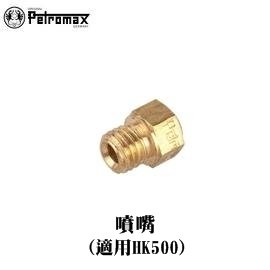 [ PETROMAX ] 噴嘴 HK500汽化燈用 / 500CP Aida Optimus參考 / 50-500
