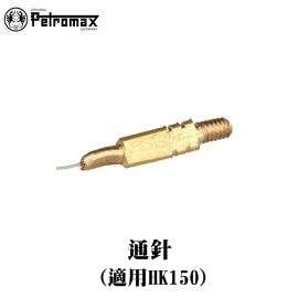 [ PETROMAX ] 通針 適用HK150 / 150CP Geniol Optimus參考 / 68-150