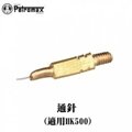 [ PETROMAX ] 通針 HK500汽化燈用 / 500CP Aida Optimus參考 / 68-500
