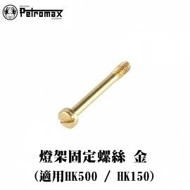 [ PETROMAX ] 燈架固定螺絲 黃銅 HK500/150汽化燈用 / 14m