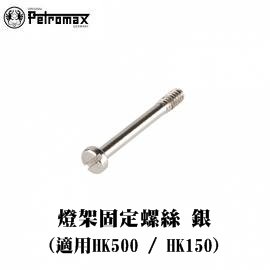 [ PETROMAX ] 燈架固定螺絲 鍍鎳 HK500/150汽化燈用 / 14c