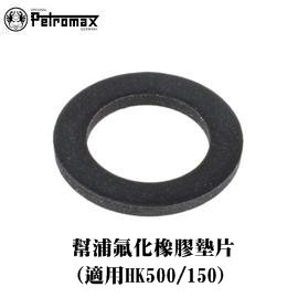 [ PETROMAX ] 幫浦氟化橡膠墊片 HK500/150汽化燈用 / 逆止閥墊片 / 83v