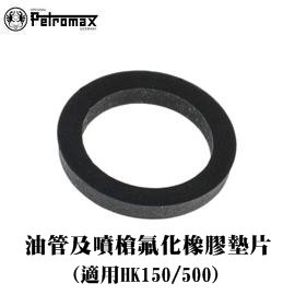 [ PETROMAX ] 油管及噴槍氟化橡膠墊片 HK500/150汽化燈用 / 油管墊片 / 90v