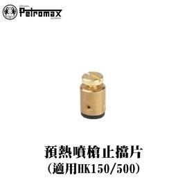 [ PETROMAX ] 預熱噴槍止擋 HK500/150汽化燈用 / 噴火槍 擋子 Aida / 229