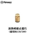 [ PETROMAX ] 預熱噴槍止擋 HK500/150汽化燈用 / 噴火槍 擋子 Aida / 229
