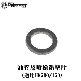 [ PETROMAX ] 油管及噴槍鉛墊片 HK500/150汽化燈用 / 油管鉛墊片 / 90