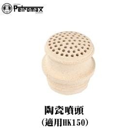 [ PETROMAX ] 陶瓷噴頭 HK150汽化燈用 / 150CP Geniol Optimus參考 / 3-150