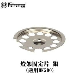 [ PETROMAX ] 燈架固定片 鍍鎳 HK500汽化燈用 / 公司貨 122-500c