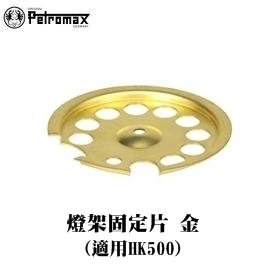 [ PETROMAX ] 燈架固定片 黃銅 HK500汽化燈用 / 122-500m
