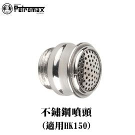 [ PETROMAX ] 不鏽鋼噴頭 HK150汽化燈用 / 150CP Geniol Optimus參考 / 3-va-150
