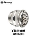 [ PETROMAX ] 不鏽鋼噴頭 HK500汽化燈用 / 500CP Aida Optimus參考 / 3-va-500