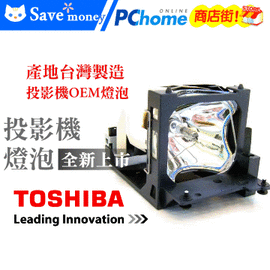 TOSHIBA投影機燈泡-台製燈泡組(型號LM7008)適用:TLP T500,TLP T501,TLP T520,TLP T521,TLP T620,TLP T621,TLP T700,TLP T701