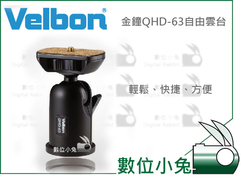 數位小兔【VELBON QHD-63 自由雲台】金鐘球型雲台輕量載重5kg 公司貨