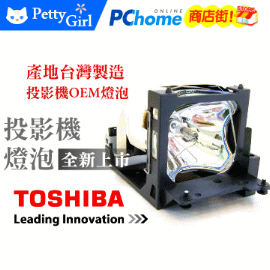 TOSHIBA投影機燈泡-台製燈泡組(型號LM7102)適用:TLP T61,TLP T61M,TLP T70,TLP T70M,TLP T71,TLP T71M