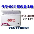 Vestfrost超低溫冰櫃/-60℃上掀式冰櫃/133L/2尺4冷凍櫃/型號VT-147/臥式冰櫃/丹麥原裝進口/大金餐飲設備