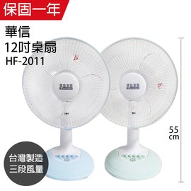 【華信】MIT 台灣製造12吋桌扇強風電風扇(顏色隨機) HF-2011