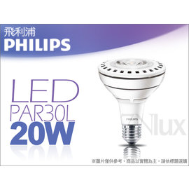 PHILIPS飛利浦LED光源 PAR30L 投射燈30度20W單電壓220V商空用PH-63003/PH-63004取代CDM35W奇恩另有15度