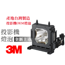 3M投影機燈泡-台製燈泡組(型號LM3010)適用:MP7640i,MP7640iA,MP7650,MP7740i,MP7740iA,MP7750,S50,S40,X50,X40