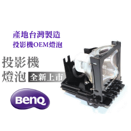 BenQ投影機燈泡-台製燈泡組(型號LM4024)適用:MP510