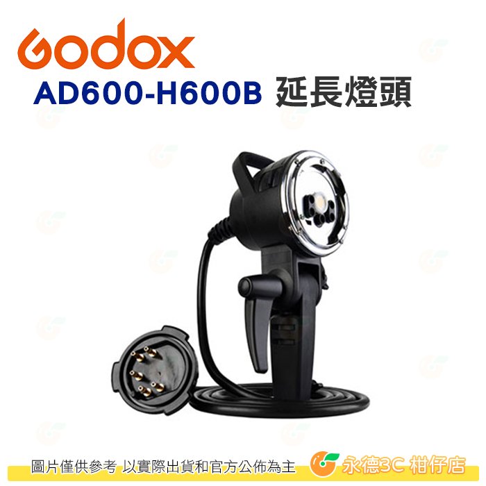 神牛 Godox AD600-H600B 手持延長線 公司貨 保榮卡口 1.73米 600W 外拍燈 不附燈管
