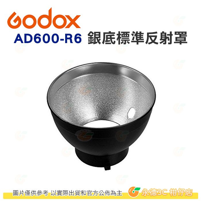 神牛 Godox AD600-R6 銀底標準反射罩 for AD600 系列 AD600PRO 等 公司貨 可以插反射傘