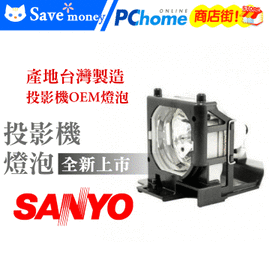 SANYO投影機燈泡-台製燈泡組(型號LM1010)適用:PLC-SU30,PLC-SU31,PLC-SU32,PLC-SU33,PLC-SU35,PLC-SU37,PLC-SU38