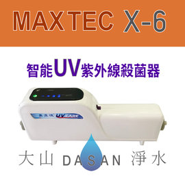 大山淨水 美是德 MAXTEC X-6 智能紫外線水殺菌器 免換耗材 高效節能 適用各品牌淨水器 飲水機 冰箱 營業用咖啡機