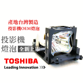 TOSHIBA投影機燈泡-台製燈泡組(型號LM7148)適用:TLP X300,TLP X3000,TLP XC3000