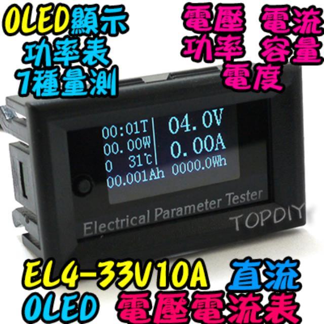 七種量測【TopDIY】EL4-33V10A OLED電壓電流表 四位高精度 數位 鋰電池 DC直流 電流錶 電壓表