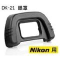 DK-21 眼罩 專業觀景窗眼罩 接目鏡眼罩 尼康D750 D610 D600 D200 D90 D80 D7000用 Nikon 副廠Eyecup