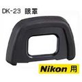 DK-23 眼罩 專業觀景窗眼罩 接目鏡眼罩 尼康D7200 D7100 D300 D300S用 Nikon 副廠Eyecup