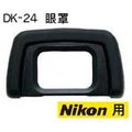 DK-24 眼罩 專業觀景窗眼罩 接目鏡眼罩 尼康D5000 D5100 D3000 D3100用 Nikon 副廠Eyecup