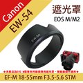 焦點攝影@佳能微單EW-54蓮花遮光罩 Canon EOS M 單眼鏡頭 18-55mm F3.5-5.6 STM可反扣