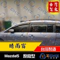 【前兩窗】05-16年 Mazda5 晴雨窗 /公司件/ mazada5晴雨窗 mazda5 晴雨窗 原廠晴雨窗