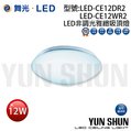舞光 LED-CE12 非調光雅緻吸頂燈 12W 全電壓 CNS認證 吸頂燈 陽台燈 環型吸頂燈
