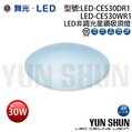 舞光 LED-CES30 30W 非調光星鑽吸頂燈 圓型吸頂燈具 LED吸頂燈