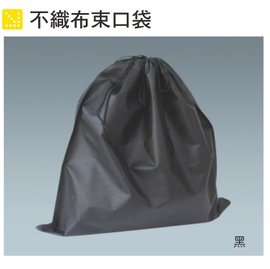 【1768購物網】不織布束口袋 15入/包 - 55X65公分 - 黑色 - (4-92550-65-1)包裝材料氣泡布舒美布 一次基本2包