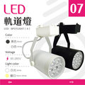 【光譜照明】 LED 軌道燈 7W 85-265V (白/暖) 7晶 黑/白殼 投射燈 直筒式 裝潢
