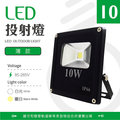 【光譜照明】LED 投射燈 10W 85-265V (白/暖) 集成晶芯 戶外燈 廣告燈