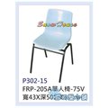 ╭☆雪之屋居家生活館☆╯P302-15 FRP-205A單人椅/書桌椅/辦公椅/補習班專用/上課專用