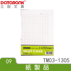 Databank 三田文具400字8入稿紙 Tm03 1305 實用筆記用紙手札手冊記事本文件紀錄紙學校公家機關愛用另有多種規格可選 Pchome商店街 台灣no 1 網路開店平台