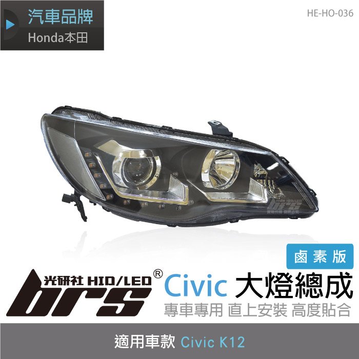 【brs光研社】HE-HO-036 Civic K12 喜美 八代 8代 大燈總成 魚眼 鹵素 Honda 本田 FD2 黑底款 DRL 淚眼 日行燈