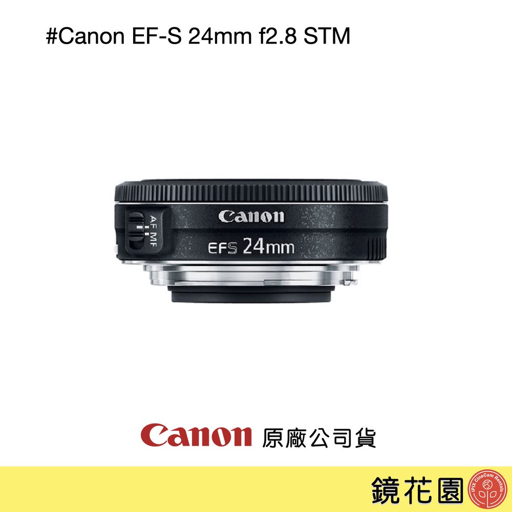 鏡花園【預售】Canon EF-S 24mm f2.8 STM